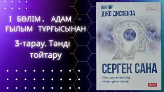 Сіз саусағыңызды да қимылдатпастан, тәніңізді өзгерте аласыз! Джо Диспенза #аудиокітап