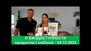 О БИОДОСТУПНОСТИ ПРОДУКТОВ ЛИВГУД   LiveGood