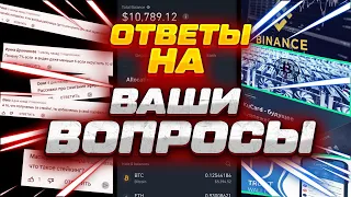 BTC, ETH, ATOM, ответы на ваши вопросы! #36