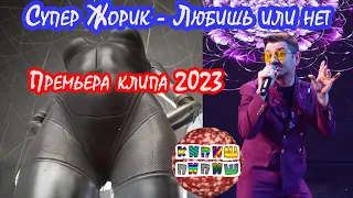 Супер Жорик - Любишь или нет (Премьера клипа 2023)