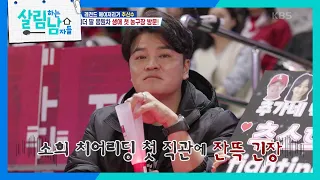 잔뜩 긴장한 추신수?😅 가족들 앞에서 처음 선보이는 소희의 치어리딩 무대!  [살림하는 남자들/House Husband 2] | KBS 240124 방송