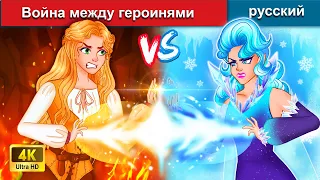 Война между героинями 👸 сказки на ночь 🌜 русский сказки - WOA Russian Fairy Tales