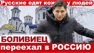 Боливиец переехал в Россию. «Русские едят кожу людей!»