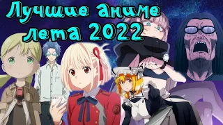 ТОП АНИМЕ ЛЕТА 2022 | The BEST Anime of Summer 2022