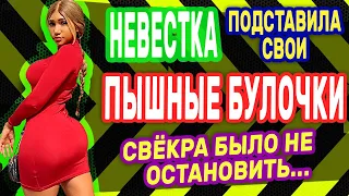 СВЁКР ГОРЯЧО ВСТРЕТИЛ НЕВЕСТКУ. Интересные истории из жизни. Рассказы о любви. Теща Сладкая