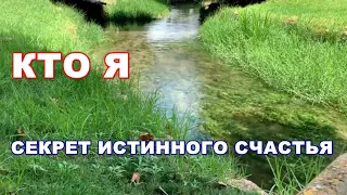 Секрет Истинного Счастья ч.1 Кто я. Фрэнк Кинслоу