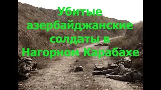 Убитые и опознанные азербайджанские, турецкие солдаты. ВНИМАНИЕ!!! Слабонервным лучше не смотреть!