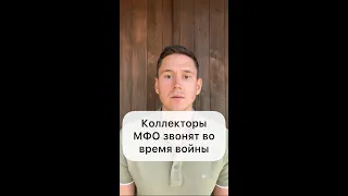 КОЛЛЕКТОРЫ МФО ЗВОНЯТ ВО ВРЕМЯ ВОЙНЫ