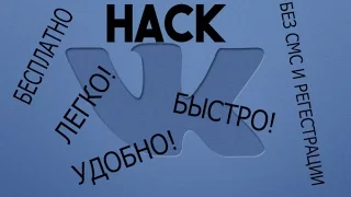 ВЗЛОМ ВК НА ГОЛОСА 100% РАБОЧИЙ СПОСОБ,БЕСПЛАТНО,БЫСТРО!!!