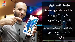 موبايل Samsung Galaxy A21s افضل هاتف في فئته السعريه من سامسونج مراجعه شامله