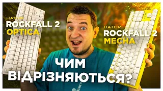 ВСЕ, ЩО ВИ ХОТІЛИ ЗНАТИ ПРО НОВІ КЛАВІАТУРИ Hator Rockfall 2