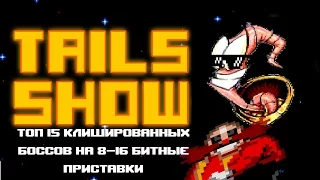 Tails Show: Топ 15 клишированных боссов на 8-16-ти битные приставки