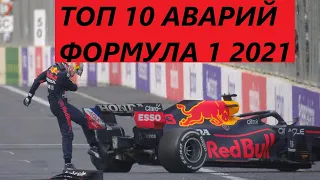 ТОП 10 АВАРИЙ ФОРМУЛА 1 2021 I TOP 10 CRASH FORMULA 1 2021