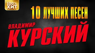 Владимир Курский - 10 лучших песен | Русский шансон