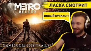 Ласка смотрит / Трейлер Metro Exodus 2018 /