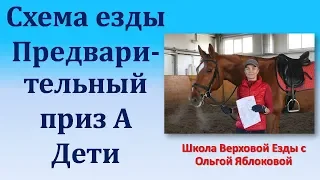 СХЕМА ЕЗДЫ ПРЕДВАРИТЕЛЬНЫЙ ПРИЗ А ДЕТИ