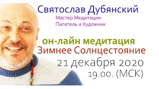 медитация. Зимнее Солнцестояние