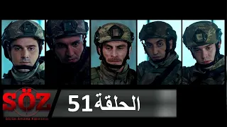 العهد القسم 51 | عودة الذئب الوحيد