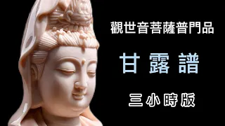 Buddhist  Music 3hour 觀世音菩薩普門品  甘露譜(三小時唱誦版  適合連續播放).....靜靜地聽佛樂  內心跟著默誦  讓自己沐浴在 嘹亮佛音、 佛光普照之中。