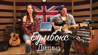 Бумбокс - Дитина (Studio Live Cover)