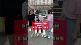 Tik-Tok: Опиши свою подругу 3-мя словами😂 - Вопросы (2021)