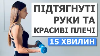 КРАСИВІ РУКИ та ПЛЕЧІ за 15 хвилин | Найкращі вправи на біцепс, трицепс і плечі з гантелями