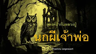 ๑๖.นกผีเจ้าพ่อ ธุดงค์ป่ากับหลวงปู่