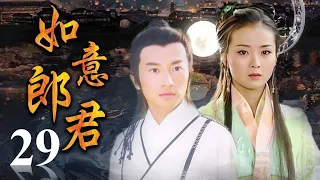 《如意郎君》第29集 | 流落人间的公主与武功高强的少年县令从相遇到相爱的浪漫故事