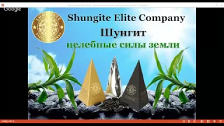 Шунгит - целебные силы земли ! Shungite Elite Company .