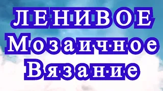 Ленивое мозаичное вязание крючком - техника Мастер-класс