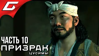 GHOST of TSUSHIMA (Призрак Цусимы) ➤ Прохождение #10 ➤ ПРОКЛЯТИЕ УТИЦУНЭ