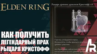 ELDEN RING: КАК ПОЛУЧИТЬ ЛЕГЕНДАРНЫЙ ПРАХ РЫЦАРЯ ДРЕВНИХ ДРАКОНОВ КРИСТОФФ.