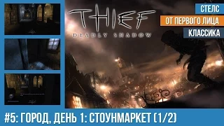 Прохождение Thief: Deadly Shadows (100% лут) — #5: Город, день 1: Стоунмаркет (1/2)