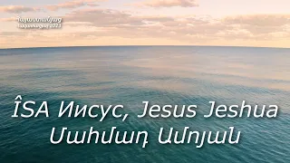 ÎSA Иисус, Jesus Jeshua Ի՜նչ հիասքանչ անուն (հայերեն) - Մահմադ Ամոյան (Մամե) / ՆՈՐ ՀՈԳԵՎՈՐ ԵՐԳ 2023