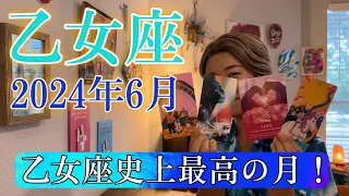 【乙女座】2024年6月の運勢　乙女座史上最高の月！激アツ展開に言葉を失いました😳