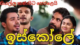 Iskole /Episode 114 /13th August 2021,, ඉස්කෝලේ SL Binudi