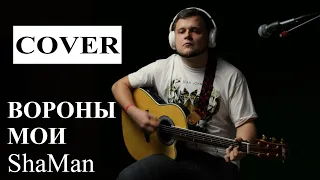 ShaMan - Вороны мои | Шаман, мой кавер под гитару, LIVE