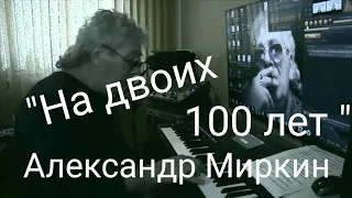 "На двоих 100 лет". Новосибирск. Александр Миркин.