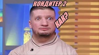 КОНДИТЕР 2 с РЕНАТОМ АГЗАМОВЫМ /нарезка шоу Кондитер