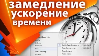 ⏱ Как изменить скорость видео в After Effects 🏍 Как ускорить и как замедлить видео  Time Remapping