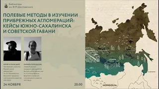 Полевые методы в изучении прибрежных агломераций: кейсы Южно-Сахалинска и Советской Гавани