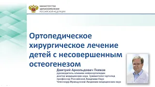 Ортопедическое хирургическое лечение детей с несовершенным остеогенезом