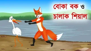 বোকা বক ও চালাক শিয়াল | Fox Cartoon | Bangla Cartoon Story | বাংলা কার্টুন