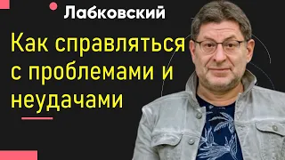 Михаил Лабковский Как справляться с проблемами и неудачами