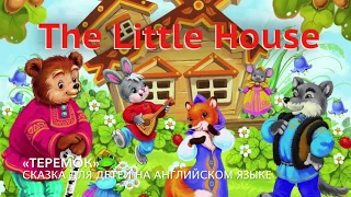 The Little House (Теремок на английском языке)