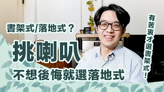 書架式/落地式難抉擇？挑喇叭不想後悔就選它！音場/動態/中低頻都更棒【CC字幕+4K】