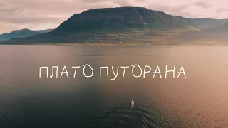 Плато Путорана | Putorana Plateau