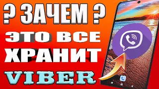 КАК ПОЧИСТИТЬ ВАЙБЕР И ОСВОБОДИТЬ ОТ 5 до 15 ГБ МЕСТА НА ТЕЛЕОФНЕ Андроид ? Как очистить VIBER ?💥