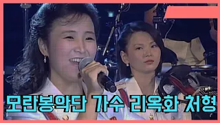 북한 모란봉악단 가수 리옥화 처형
