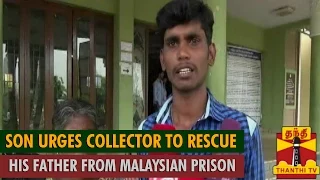 Son Urges District Collector to Rescue his Father from Malaysian Prison - Thanthi TV